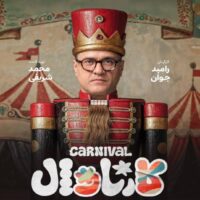 دانلود آهنگ حسن بابا با نام کارناوال